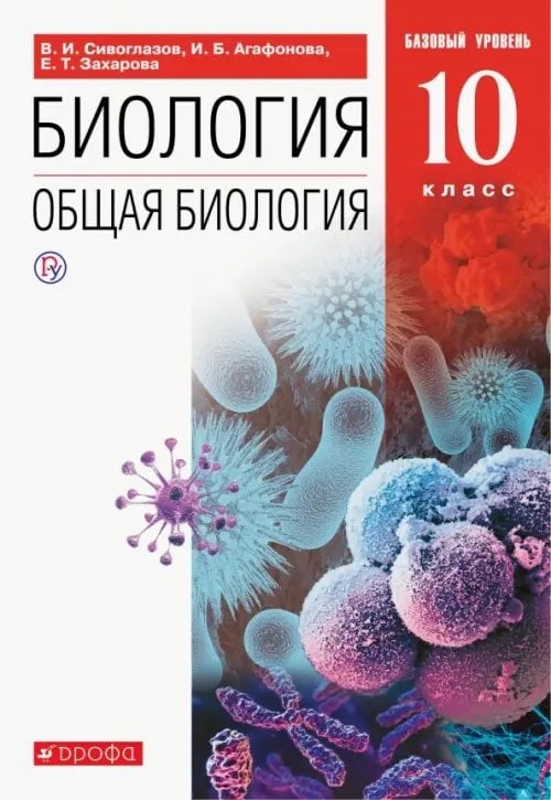 Биология. Общая биология. 10 класс. Учебник. Базовый уровень. ФГОС