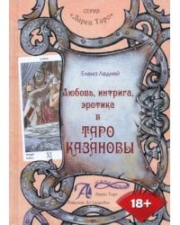 Любовь, интрига, эротика в Таро Казановы. Методическое пособие