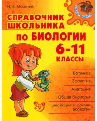 Биология. 6-11 классы. Справочник школьника