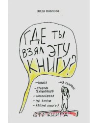 Где ты взял эту книгу?