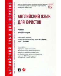 Английский язык для юристов. Учебник для бакалавров