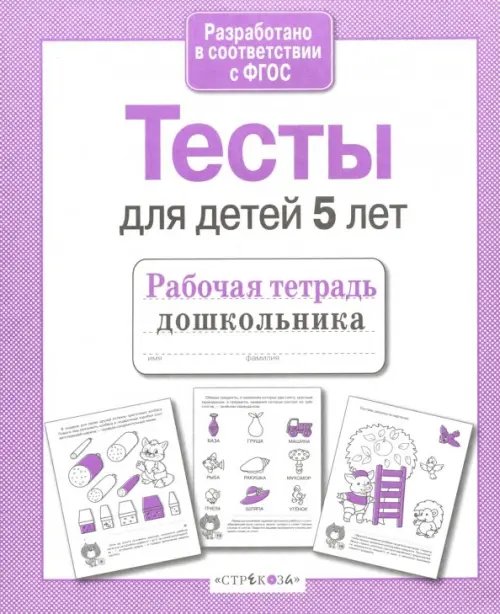 Проверяем знания дошкольника. Тесты для детей 5 лет. ФГОС