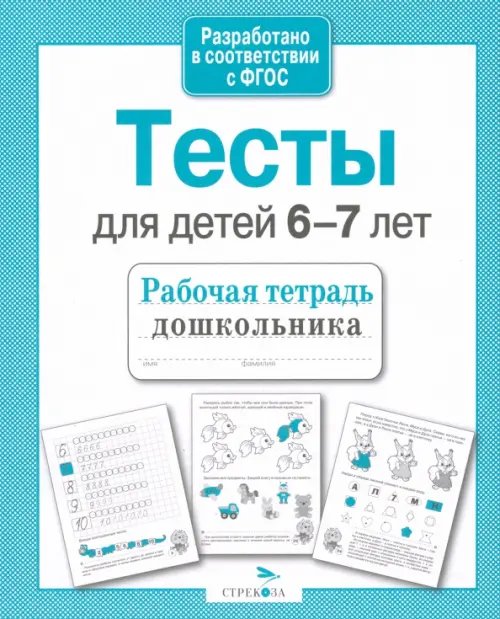 Проверяем знания дошкольника. Тесты для детей 6-7 лет. ФГОС