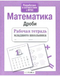 Математика. Дроби. ФГОС