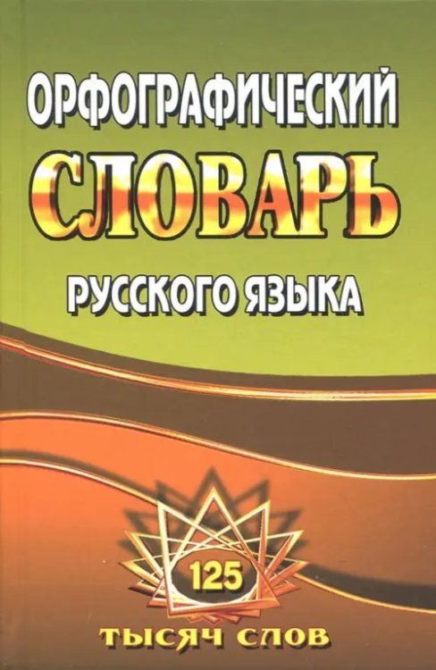 Орфографический словарь русского языка. 125 000 слов с грамматическими приложениями