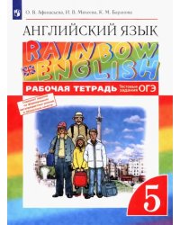 Английский язык. Rainbow English. 5 класс. Рабочая тетрадь (с тестовыми заданиями ОГЭ)