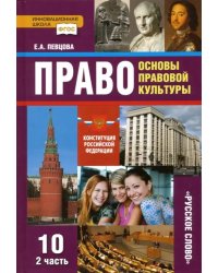 Право. Основы правовой культуры. 10 класс. Учебник. Базовый и углубленный уровни. Часть 2. ФГОС