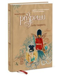 Разреши себе творить. Артбуки, эскизные блокноты и путевые дневники