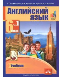 Английский язык. 6 класс. Учебник. В 2-х частях. Часть 1. ФГОС