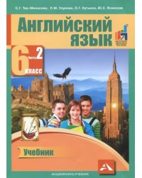 Английский язык. 6 класс. Учебник. В 2-х частях. Часть 2