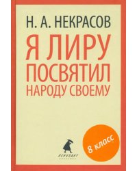 Я лиру посвятил народу своему. Стихотворения