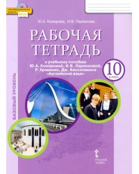 Английский язык. 10 класс. Рабочая тетрадь к учебному пособию Ю.А. Комаровой. Базовый уровень. ФГОС