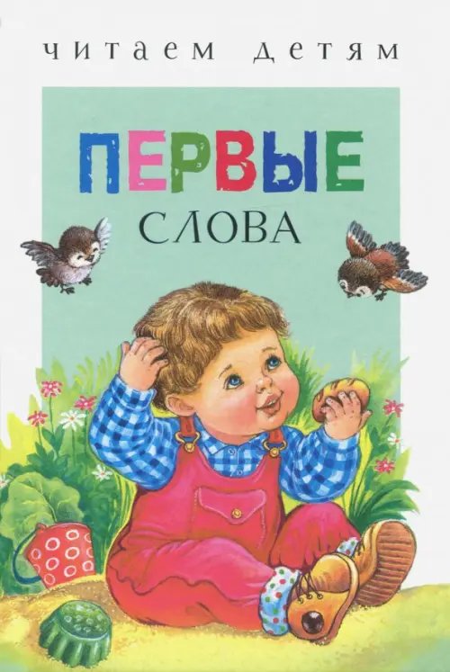 Первые слова