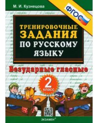 Русский язык. 2 класс. Тренировочные задания. Безударные гласные. ФГОС