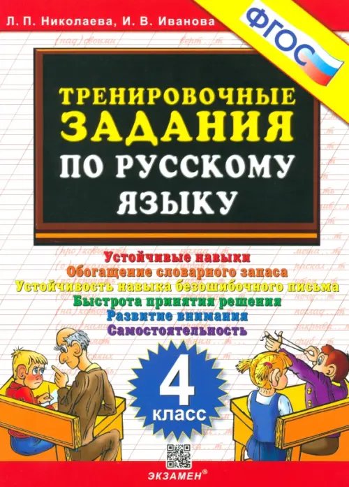 Русский язык. 4 класс. Тренировочные задания. ФГОС