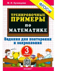 Математика. 3 класс. Тренировочные примеры. Задания для повторения и закрепления. ФГОС