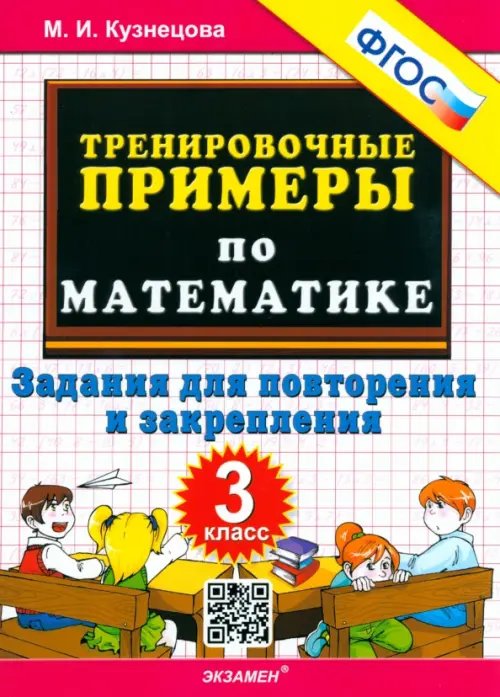 Математика. 3 класс. Тренировочные примеры. Задания для повторения и закрепления. ФГОС