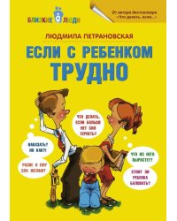 Если с ребёнком трудно