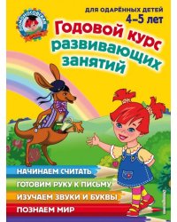 Годовой курс развивающих занятий (для одаренных детей 4-5 лет)