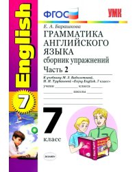 Английский язык. 7 класс. Грамматика. Сборник упражнений к учебнику М.З. Биболетовой. Часть 2. ФГОС