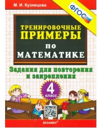 Математика. 4 класс. Тренировочные примеры. Задания для повторения и закрепления. ФГОС