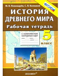 История Древнего мира. 5 класс. Рабочая тетрадь с комплектом контурных карт. ФГОС