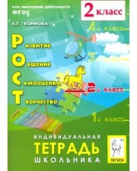 РОСТ: развитие, общение, самооценка, творчество. 2 класс. Тетрадь школьника. ФГОС