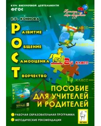 РОСТ: развитие, общение, самооценка, творчество. 2-й класс. Пособие для учителя. ФГОС