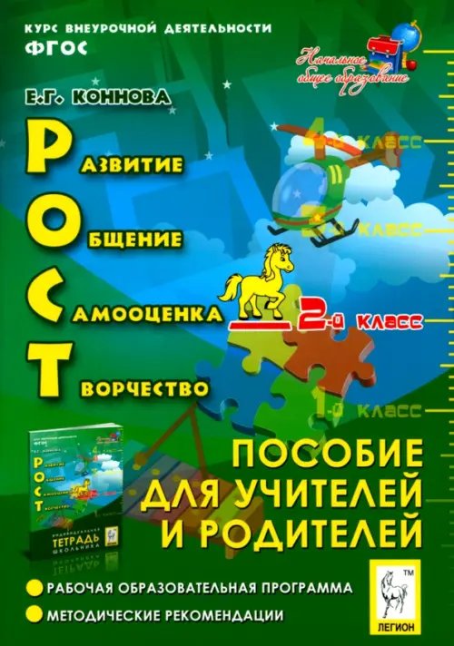 РОСТ: развитие, общение, самооценка, творчество. 2-й класс. Пособие для учителя. ФГОС