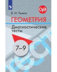 Геометрия. 7-9 классы. Диагностические тесты. Дидактические материалы