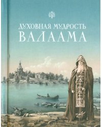 Духовная мудрость Валаама. Из Валаамских сотниц