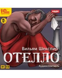 CD-ROM (MP3). Отелло. Аудиокнига