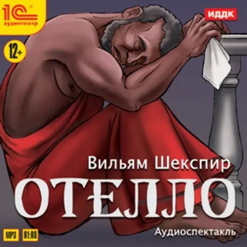 CD-ROM (MP3). Отелло. Аудиокнига