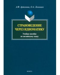 Страноведение через идиоматику. Учебное пособие по английскому языку