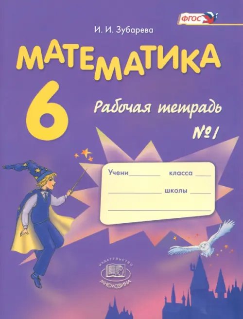 Математика. 6 класс. Рабочая тетрадь №1. ФГОС