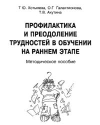 Профилактика и преодоление трудностей в обучен.на раннем этапе. Методическое пособие