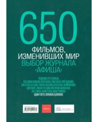 650 фильмов, изменивших мир