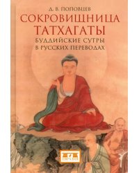 Сокровищница Татхагаты. Буддийские сутры в русских переводах
