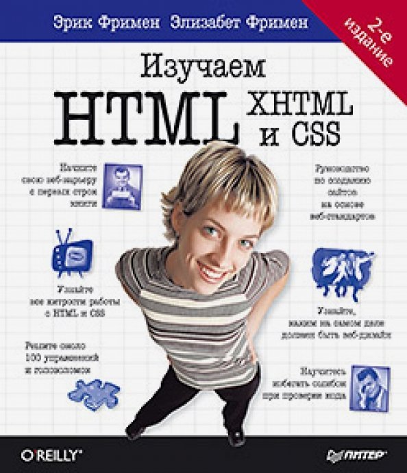 Изучаем HTML, XHTML и CSS