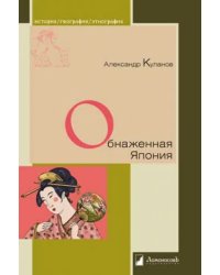 Обнаженная Япония. Сексуальные традиции Страны солнечного корня