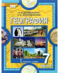 География. 7 класс. Материки и океаны. Учебное пособие. В 2-х частях. Часть 2. ФГОС