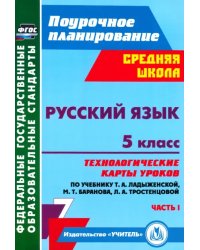 Русский язык. 5 класс. Технологические карты уроков по учебнику Т. Ладыженской и др. Часть 1. ФГОС