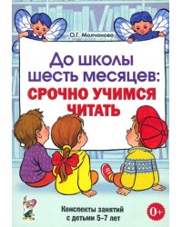 До школы шесть месяцев: срочно учимся читать. Конспекты занятий с детьми 5-7 лет