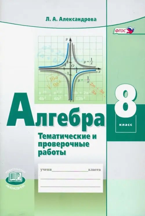 Алгебра. 8 класс. Тематические проверочные работы. ФГОС