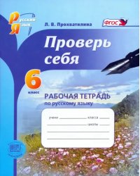 Русский язык. Рабочая тетрадь. 6 класс. Проверь себя. ФГОС