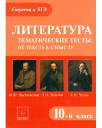 Литература. 10 класс. Тематические тесты: от текста к смыслу. Достоевский, Толстой, Чехов