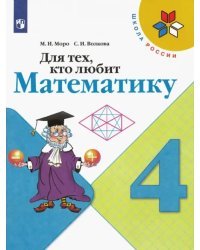 Для тех, кто любит математику. 4 класс. ФГОС