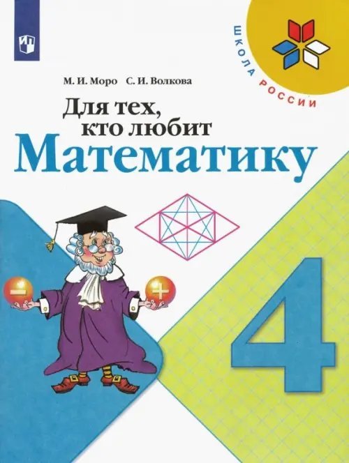 Для тех, кто любит математику. 4 класс. ФГОС