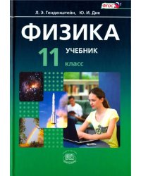 Физика. 11 класс. Учебник. Базовый уровень. Комплект в 2-х частях. ФГОС. Часть 1