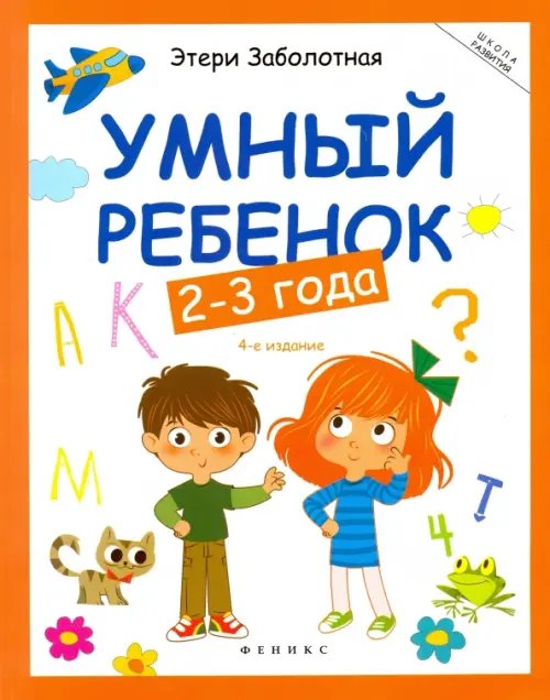 Умный ребенок. 2-3 года